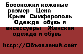 Босоножки кожаные 37 размер › Цена ­ 3 000 - Крым, Симферополь Одежда, обувь и аксессуары » Женская одежда и обувь   